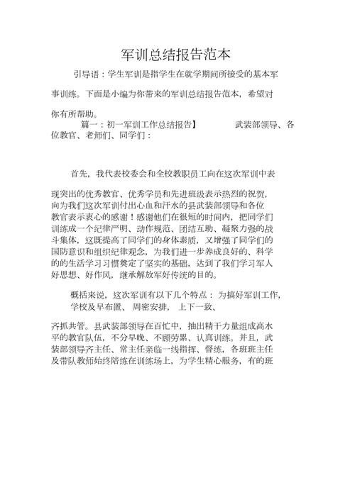 军训总结报告范本