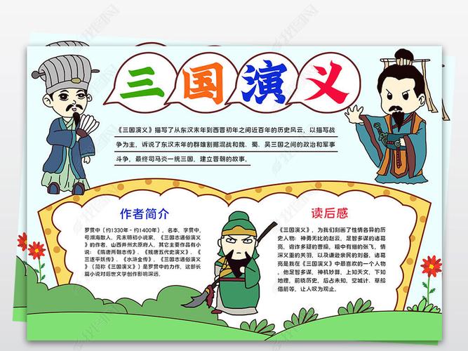 原创三国演义小报中国名著绘画手抄报读书电子小报黑白涂色模板版权可