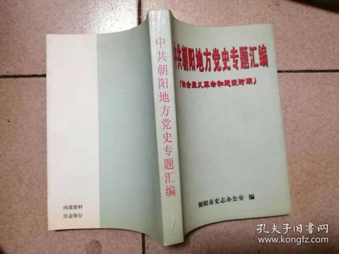 中共朝阳地方党史专题汇编社会主义革命和建设时期