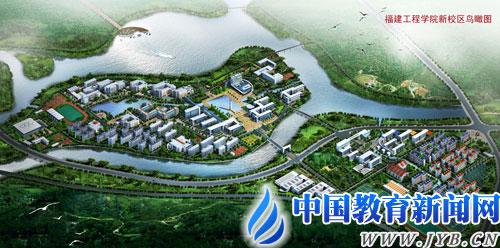 福建工程学院:立足新起点 追求新跨越