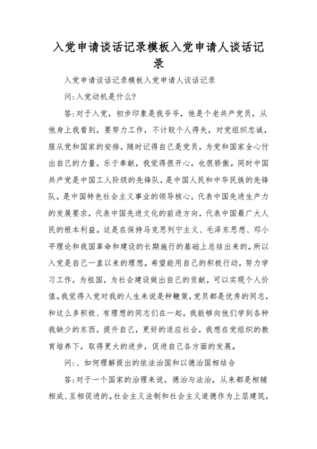 入党申请谈话记录模板入党申请人谈话记录.doc 8页
