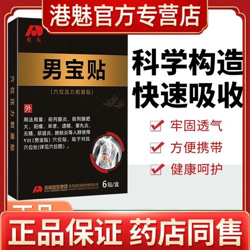 敖东正品男宝贴男性片男科草本成分穴位贴成人膏贴zw