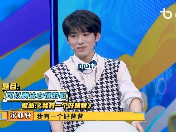 接招吧前辈_宋亚轩_娱乐_综艺片段