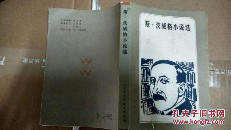 斯·茨威格小说选(私藏签名)