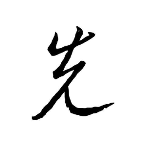 行书先字