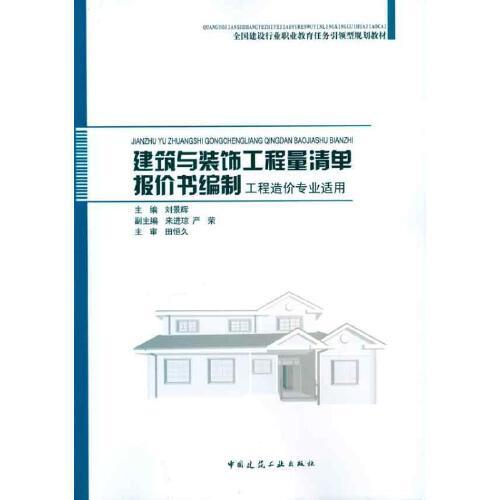 建筑与装饰工程量清单报价书编制 书籍