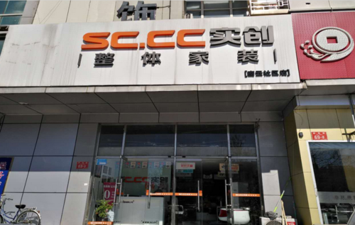 实创装饰公司(黄村店)