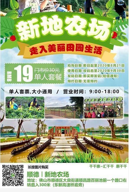 佛山顺德新地农场门票价格,团购,地 址电 话,营业时间