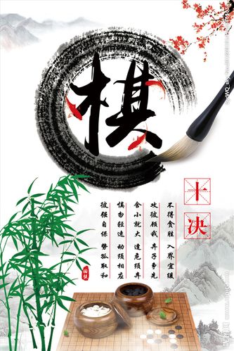围棋海报图片