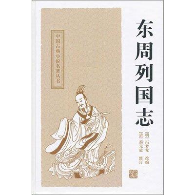 中国古典小说名著丛书:东周列国志