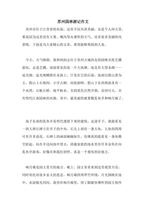 苏州园林游记作文