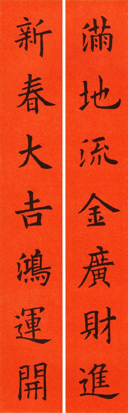 欧阳询楷书集字春联集锦