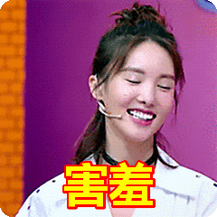 害羞表情包动态gif表情图片 - 找表情上表情家