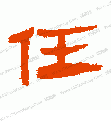 任字隶书写法_任隶书怎么写好看_任书法图片_词典网