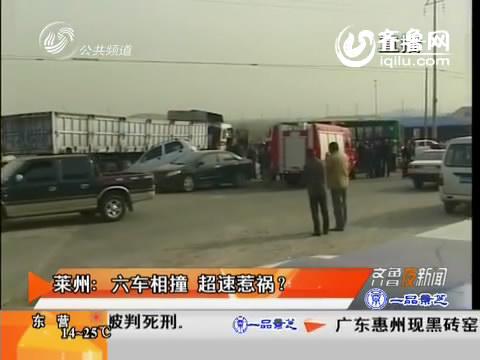 莱州:六车相撞 超速惹祸?