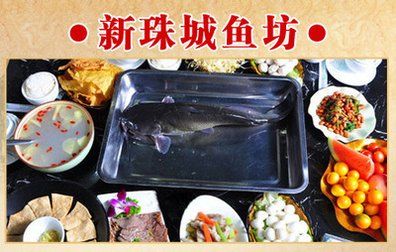 淮北新珠城鱼坊加盟费