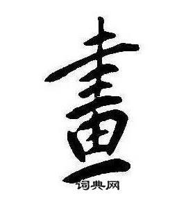 画行书书法字典