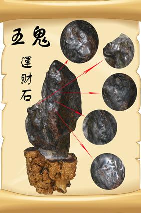 五鬼运财石