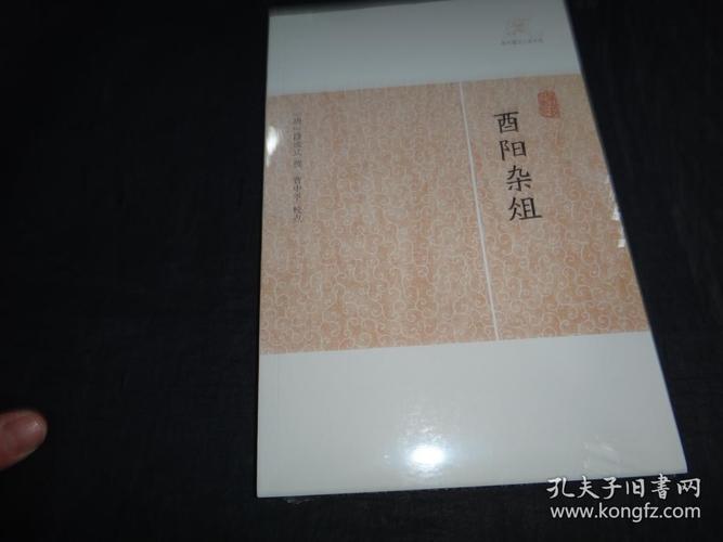 酉阳杂俎