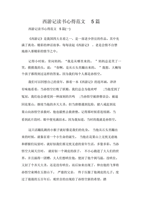 心得体会读书心得西游记读书心得范文5篇.docx 9页