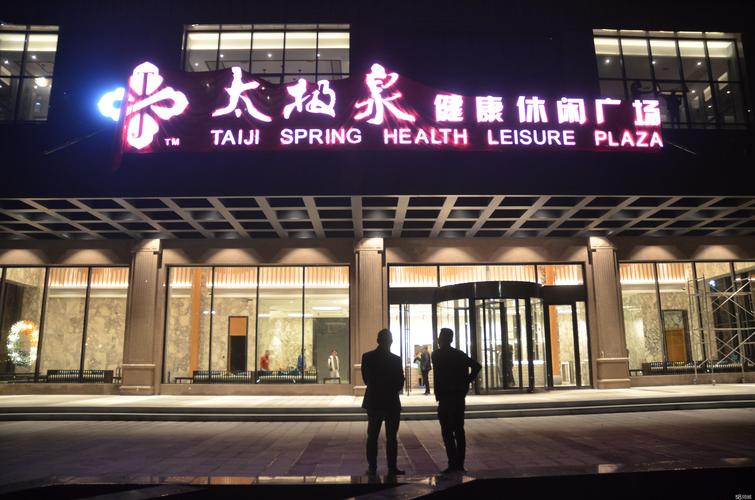 十堰太极泉健康产业发展有限公司