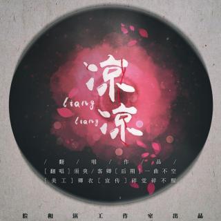【古风翻唱】须臾 客卿-凉凉