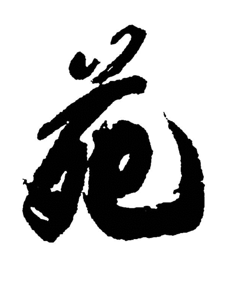 苑 字要怎么写漂亮 有图吗?这个字我怎么写都写不好啊