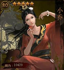 大皇帝武将小乔