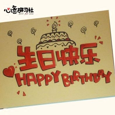 手绘创意卡片定制 漫画 pop海报求婚表白生日祝福情书信举牌代写