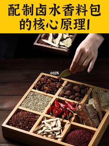 卤肉不用愁配制卤水香料包的核心原理1