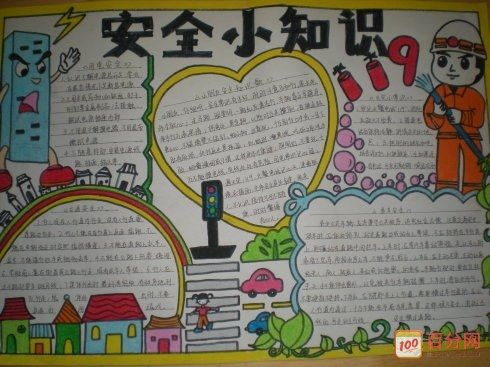 百分网 爱好 书画 手抄报 手抄报图片 小学生安全知识手抄小报