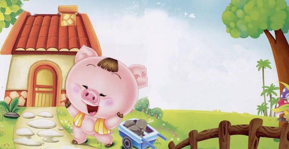 只有猪老三最勤快.