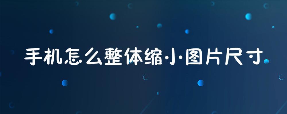手机怎么整体缩小图片尺寸
