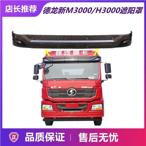 陕汽德龙新M3000,豪沃半挂车 适用陕汽德龙新m3000h3000遮阳罩驾驶室挡阳板遮阳板