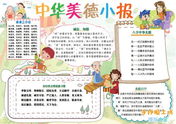 手抄报工坊 手抄报 按主题 传统美德 >> 详情  手抄报文字内容 中华