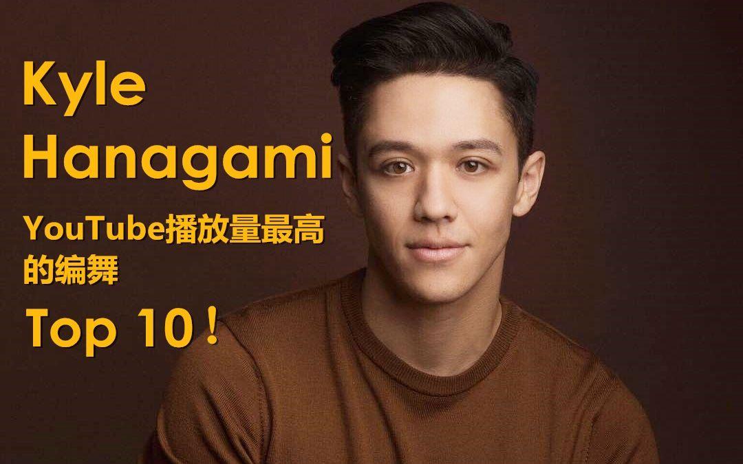 活动作品曾身患癌症的天才编舞师kylehanagami油管播放量最高的舞蹈