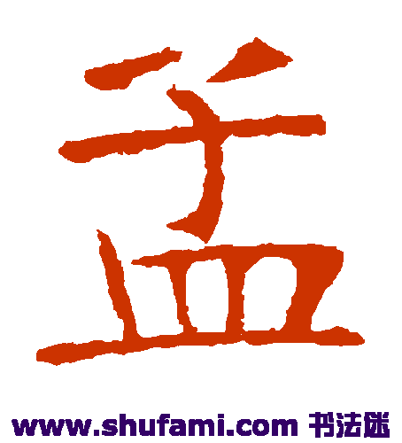 张裕钊 楷书 孟