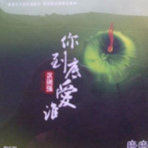 区瑞强_你到底爱谁(靡靡之音4)专辑 歌曲列表 下载试听