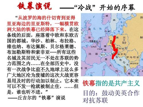 铁幕演说 ——"冷战"开始的序幕 "从波罗的海的什切青到亚得 里亚海边