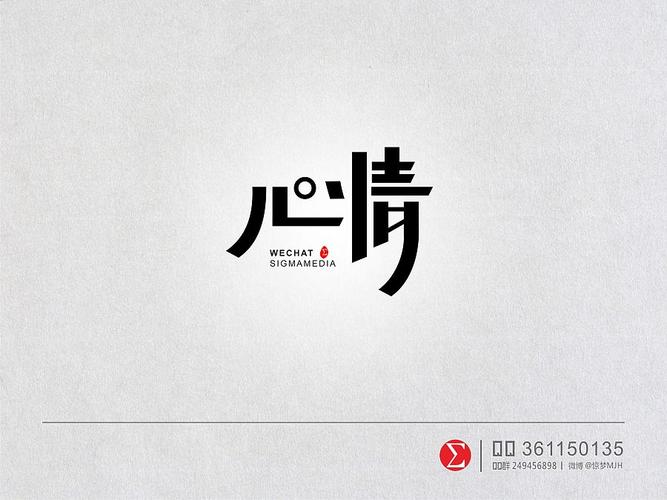原创字体设计——心情