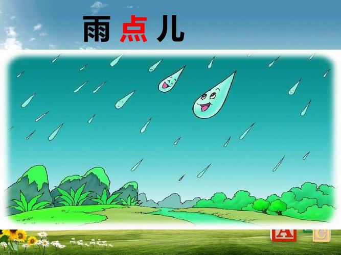 (小学语文)一年级语文上册课文28雨点儿课件5新人教版ppt