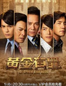 黄金有罪剧情简介