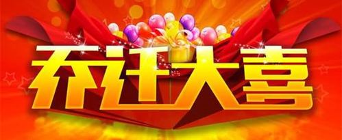 乔迁之喜的祝福语有哪些