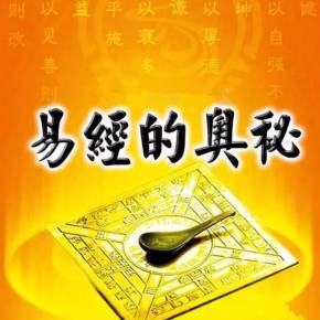 曾仕强教授《易经的奥秘》