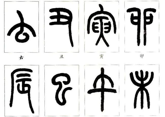 依照邓散木先生《篆刻学》的次序,继续说篆书学习各个阶段的临摹课程