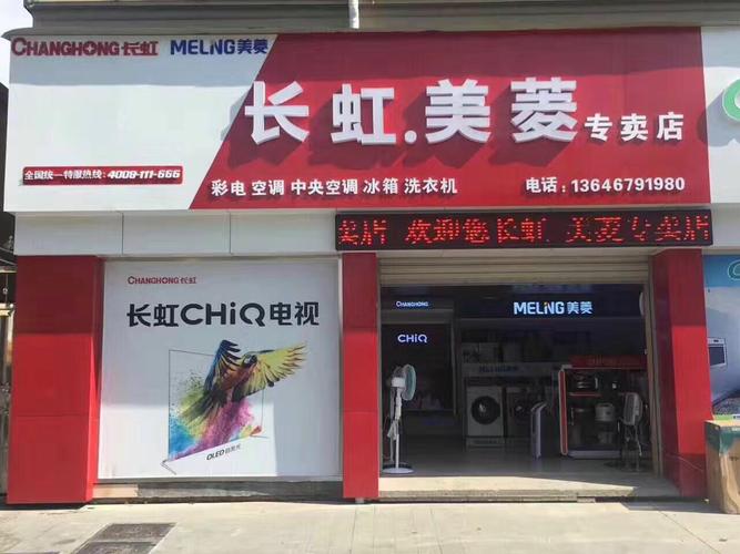 筹备以久的长虹美菱专卖店终于要在6月16日这个好日子