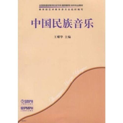 中国民族音乐