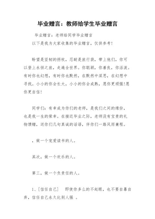 2021年毕业赠言:教师给学生毕业赠言.docx 7页