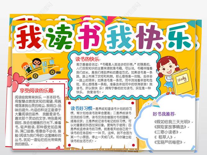 原创我读书我快乐手抄报快乐阅读读书小报word模板-版权可商用