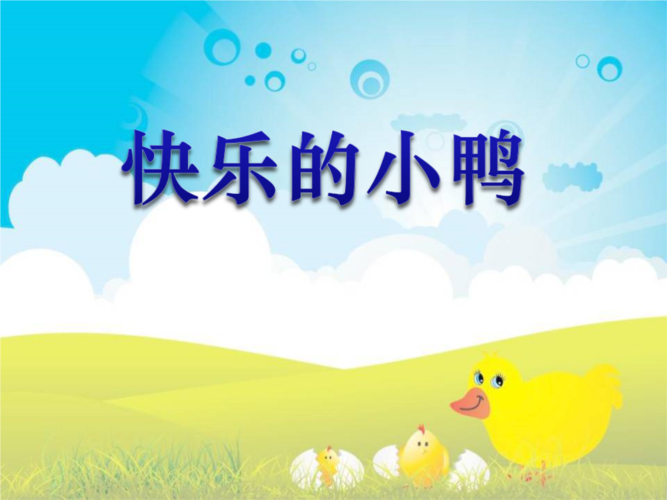《快乐的小鸭》优质课件.ppt